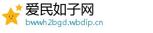 爱民如子网